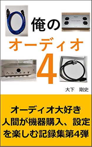 俺のオーディオ 4