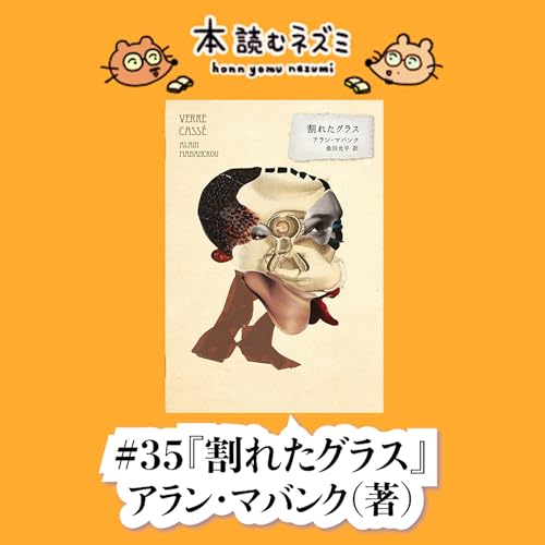 #35『割れたグラス』アラン・マバンク 〜酔っ払いが語る、酔っ払いの話 〜