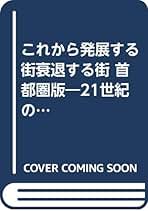 【中古】 これから発展する街衰退する街 ２１世紀のビジネスチャンスあふれる街はここだ！/朝日ソノラマ/井崎義治 中古】 これから発展する街衰退する街 21世紀のビジネス
