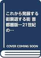 【中古】 これから発展する街衰退する街 ２１世紀のビジネスチャンスあふれる街はここだ！/朝日ソノラマ/井崎義治 これから発展する街衰退する街 首都圏版: 21世紀のビジネス