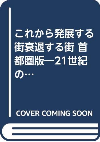 これから発展する街衰退する街 首都圏版 21世紀のビジネス