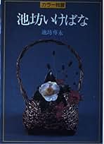 Amazon.co.jp: 主婦の友社 - 華道 / 趣味・実用: 本