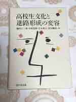 高校生文化と進路形成の変容 高校生文化と進路形成の変容 | 樋田 大二郎 |本 | 通販 | Amazon