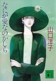 なにが愛なのかしら (講談社文庫)