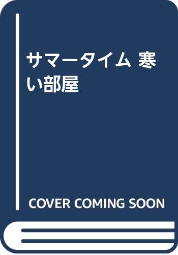 サマータイム/寒い部屋