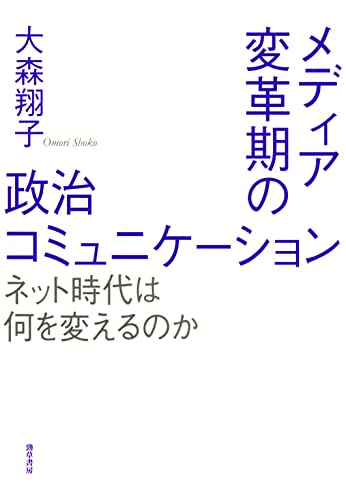 メディア変革期の政治コミュニケーション