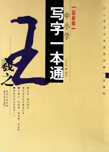 Wangxizhi-complete book for primary and middle school writing (newest version) (Chinese Edition)