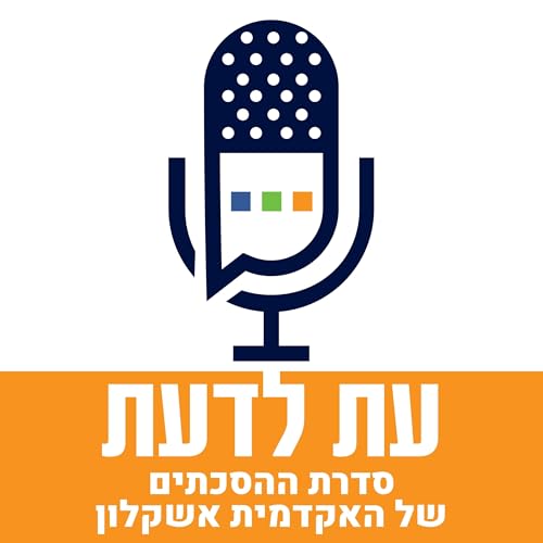 Page de couverture de עת לדעת - האקדמית אשקלון