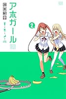 アホガール (全12巻) Kindle版