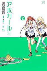 アホガール（２） (週刊少年マガジンコミックス)