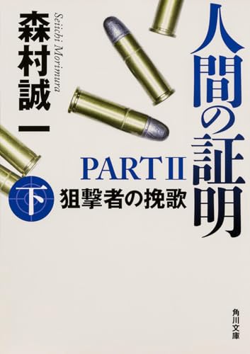 人間の証明PARTII 狙撃者の挽歌 上 (角川文庫)