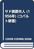 サド侯爵夫人 (1956年) (コバルト新書)
