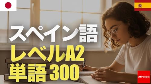 スペイン語レベルA2単語300 | 初心者 | 聞き流し | 第二外国語 | 音声学習 | リスニング練習