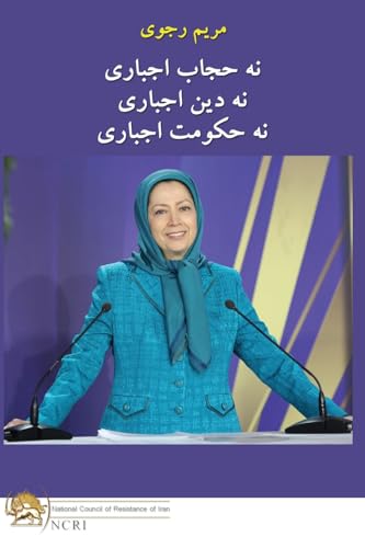 نه حجاب اجباری نه دین ... (Persian Edition)
