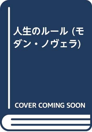 人生のルール