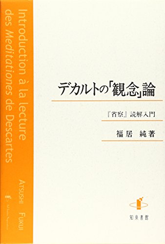 デカルト研究 福居純著 創文社 デカルト研究 / 福居純【著】 ＜電子版＞ - 紀伊國屋書店ウェブ
