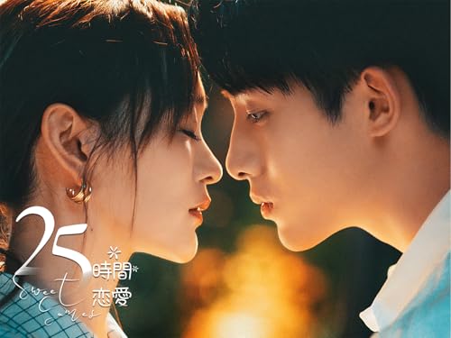 25時間恋愛