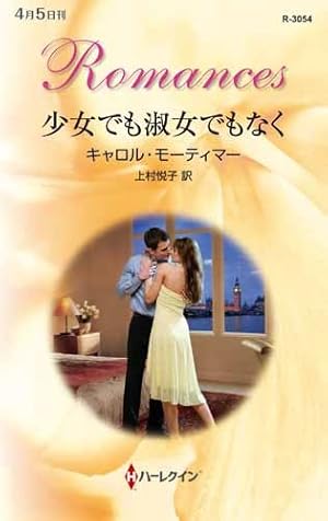 ハーレクイン　ロマンス　小説　キャロル モーティマー　十年ののち　希少本 キャロル・モーティマー｜ハーレクイン