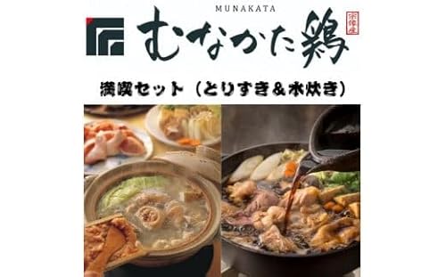 むなかた鶏満喫セット(とりすきと水炊きのセット)[道の駅]