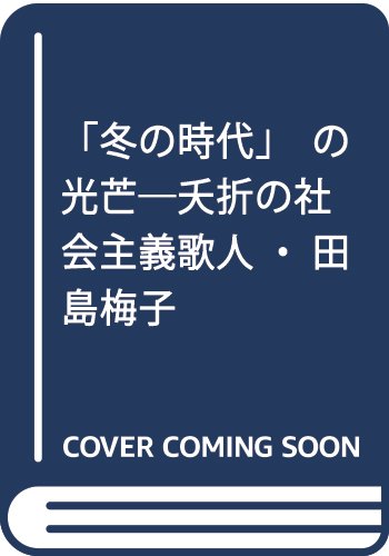 「冬の時代」の光芒―夭折の社会主義歌人・田島梅子
