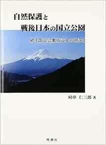 自然保護と戦後日本の国立公園―続『国立公園成立史の研究』 村串 仁三郎 本 通販 Amazon