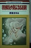 羽根くんの気になるお前 (花とゆめC)