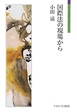 国際法の現場から (シリーズ「自伝」my life my world)