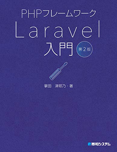 PHPフレームワーク Laravel入門 第2版