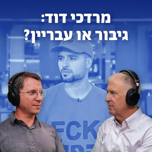 מרדכי דוד - גיבור או עבריין?