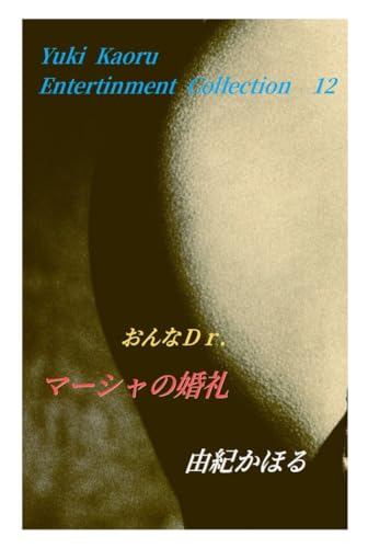 Amazon.co.jp: 由紀 かほる: 本、バイオグラフィー、最新アップデート