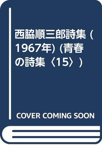 西脇順三郎詩集 (1967年) (青春の詩集〈15〉)