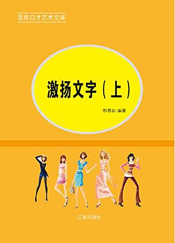 激扬文字 上 Chinese Edition Kindle Edition By 邢 春如 Reference Kindle Ebooks Amazon Com