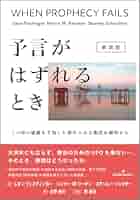 認知的不協和の理論 レオン・フェスティンガー 認知的不協和の理論―社会心理学序説 (1965年) | フェ