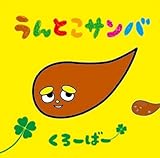 うんとこサンバ 歌詞