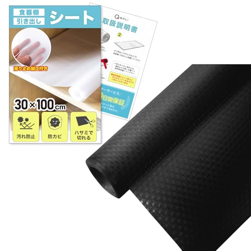 【食器がズレない】 食器棚シート 引き出し キズ防止 汚れない 万能シート 凹み防止 騒音対策 水洗いOK カット可能 (ブラック(幅30cm x 長さ100cm))