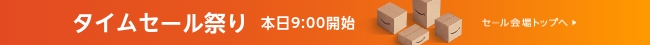 タイムセール祭り　本日9:00開始