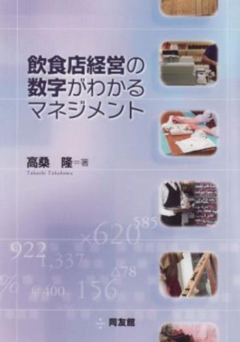 飲食店経営の数字がわかるマネジメント | 高桑 隆 |本 | 通販 | Amazon