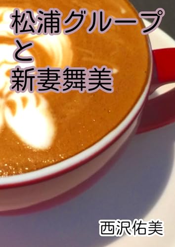 松浦グループと新妻舞美