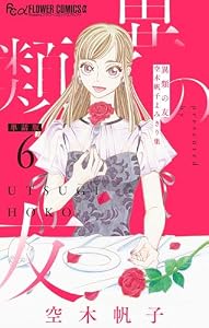 異類の友 空木帆子よみきり集【単話】（６） (フラワーコミックスα)