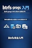 btrfs-progs 入門：btrfs-progsで学ぶBtrfs運用入門