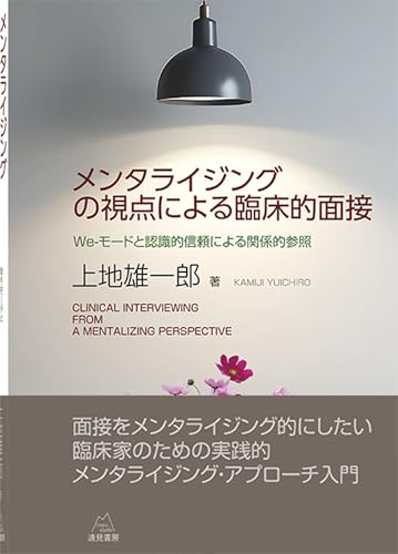 メンタライジングの視点による臨床的面接──We-モードと認識的信頼による関係的参照