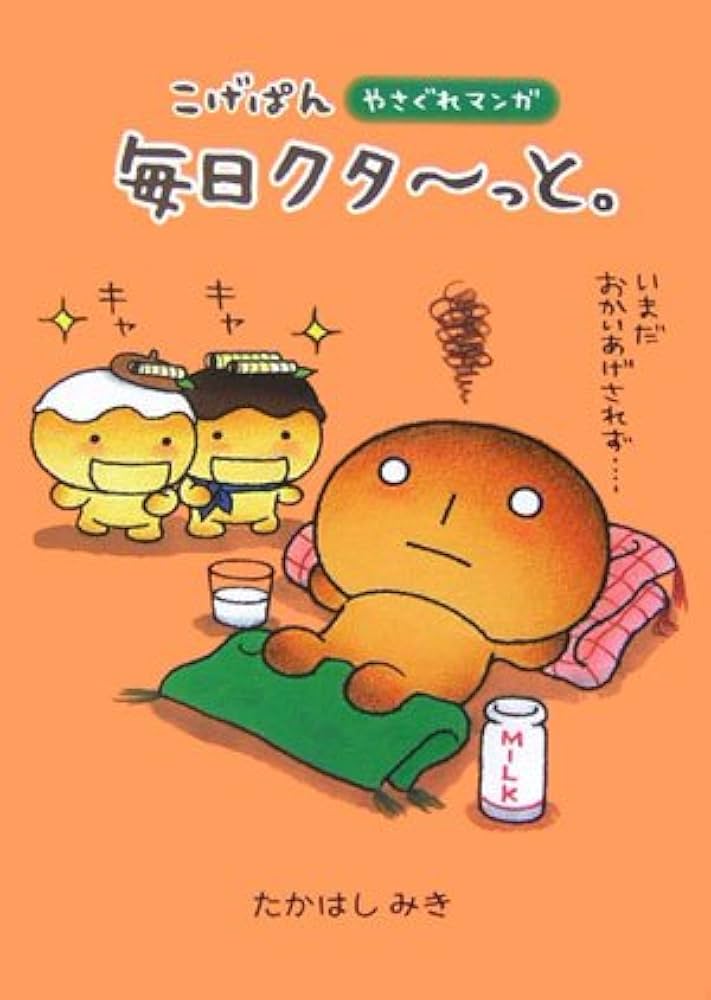 【全巻セット】こげぱん やさぐれマンガシリーズ+旅日記シリーズ こげぱん—毎日クターっと。やさぐれマンガ | たかはし みき |本
