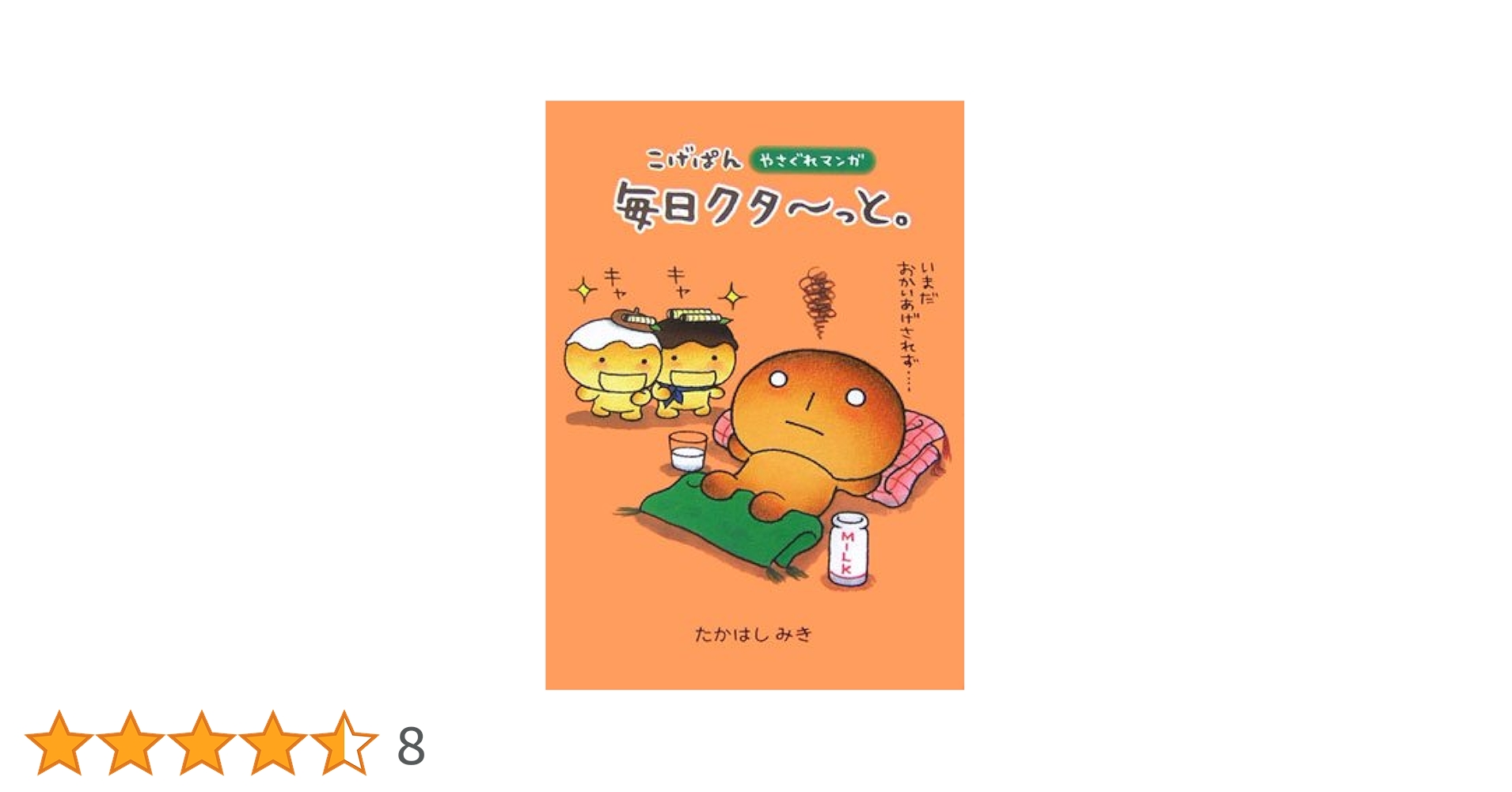 【全巻セット】こげぱん やさぐれマンガシリーズ+旅日記シリーズ 全巻セット】こげぱん やさぐれマンガシリーズ+旅日記シリーズ d