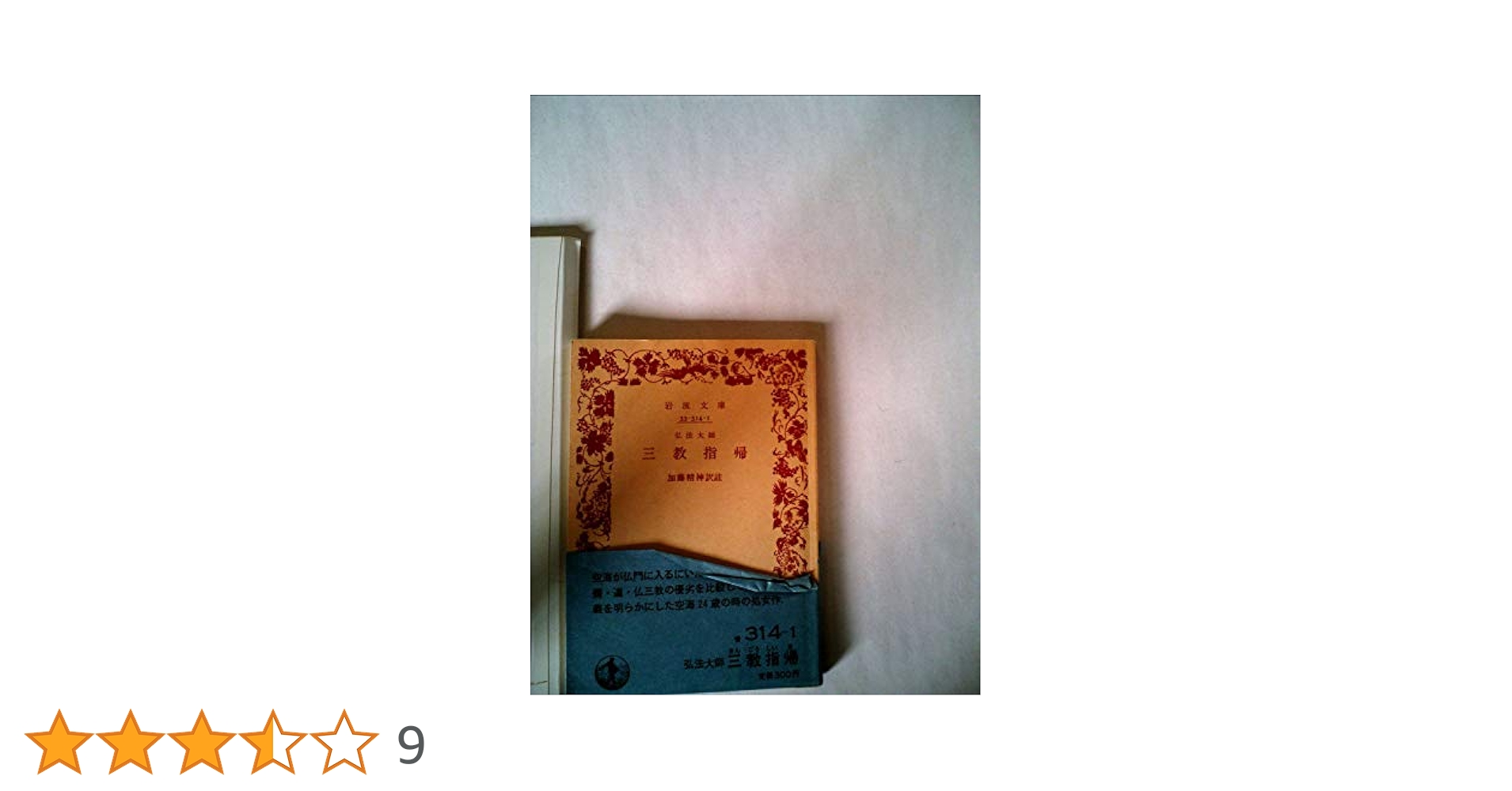 「三教指帰」貞享五年 1冊|真言宗 弘法大師空海 高野山 和本 古典籍 仏教書 三教指帰」貞享五年 1冊|真言宗 弘法大師空海 高野山 和本 古典