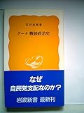 データ戦後政治史 (1984年) (岩波新書)