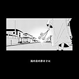 嵐の前の静けさに 歌詞