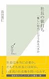 社長の値打ち～「難しい時代」にどうあるべきか～ (光文社新書)