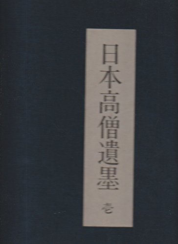 日本高僧遺墨〈1〉 (1970年) |本 | 通販 | Amazon