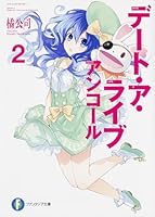 デート・ア・ライブ アンコール2 404070116X Book Cover