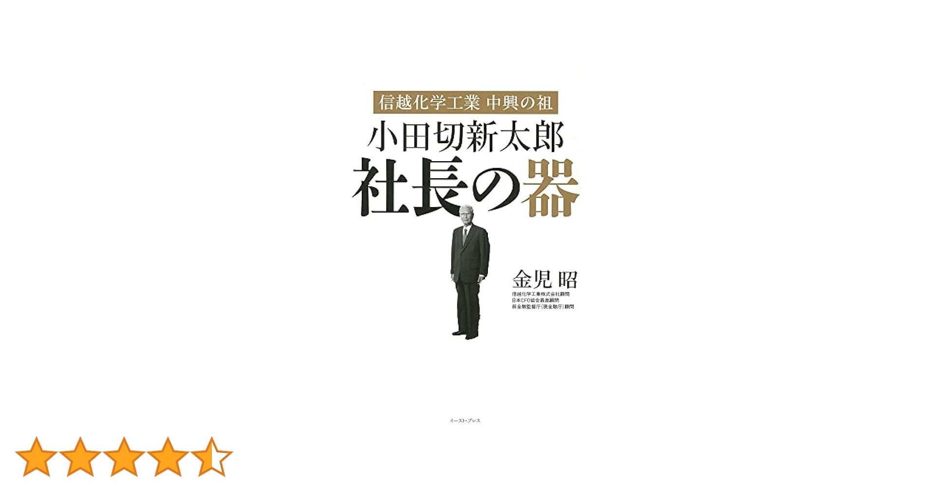 Amazon.co.jp: 信越化学工業 中興の祖 小田切新太郎 社長の器